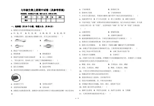 七年级生物上册期中试卷(及参考答案)