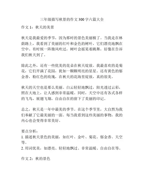三年级描写秋景的作文300字六篇大全