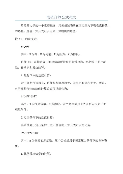 焓值计算公式范文