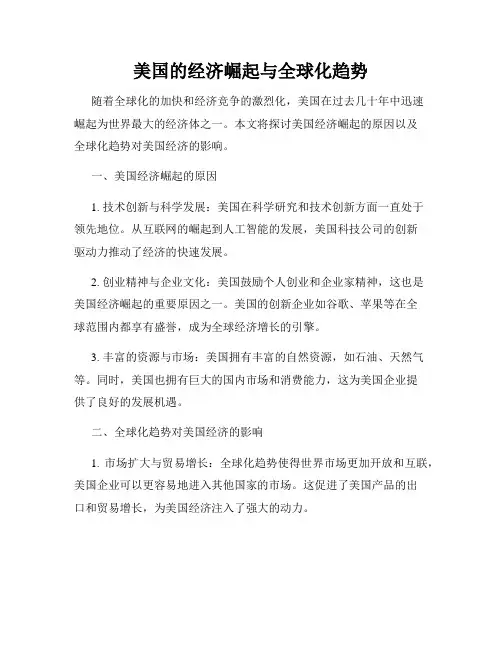 美国的经济崛起与全球化趋势