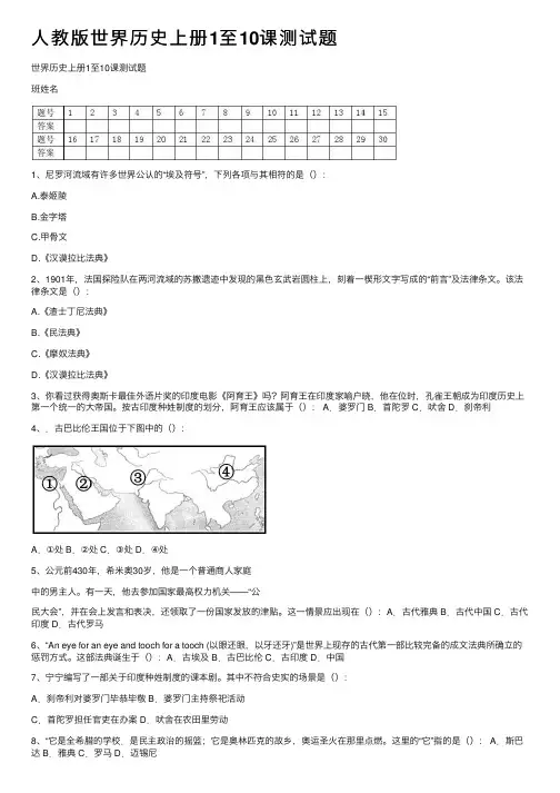 人教版世界历史上册1至10课测试题
