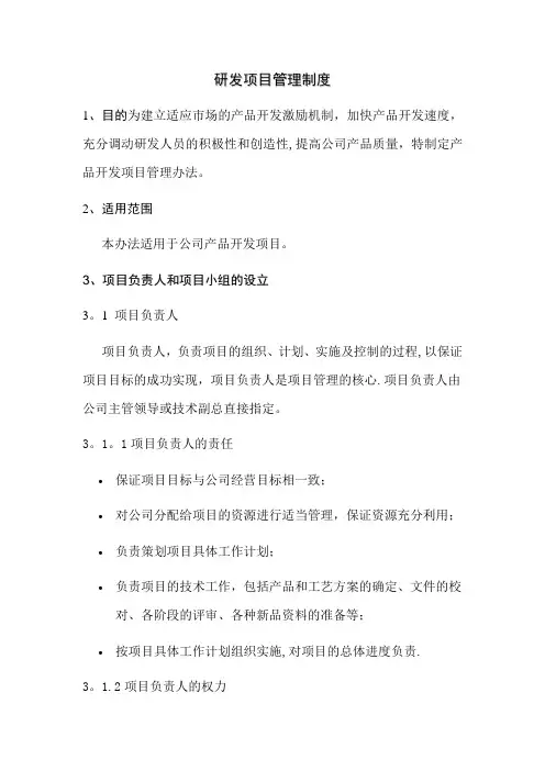研发项目管理制度