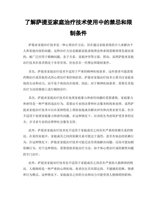 了解萨提亚家庭治疗技术使用中的禁忌和限制条件