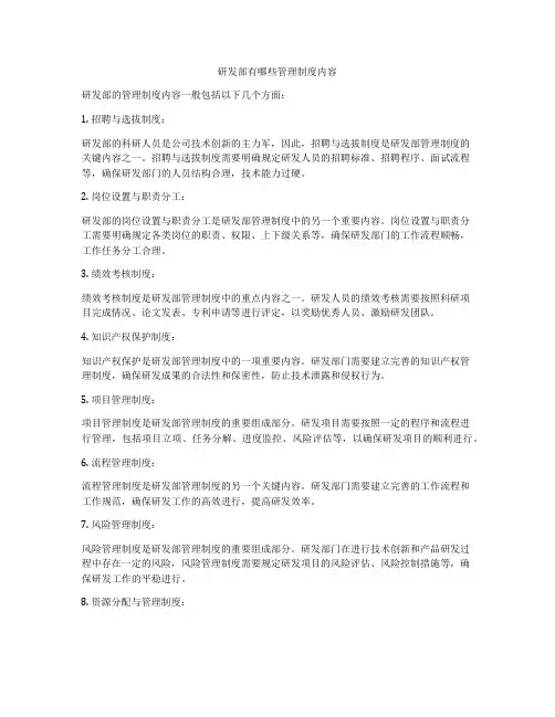 研发部有哪些管理制度内容