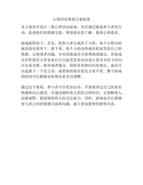 心理活动策划方案游戏