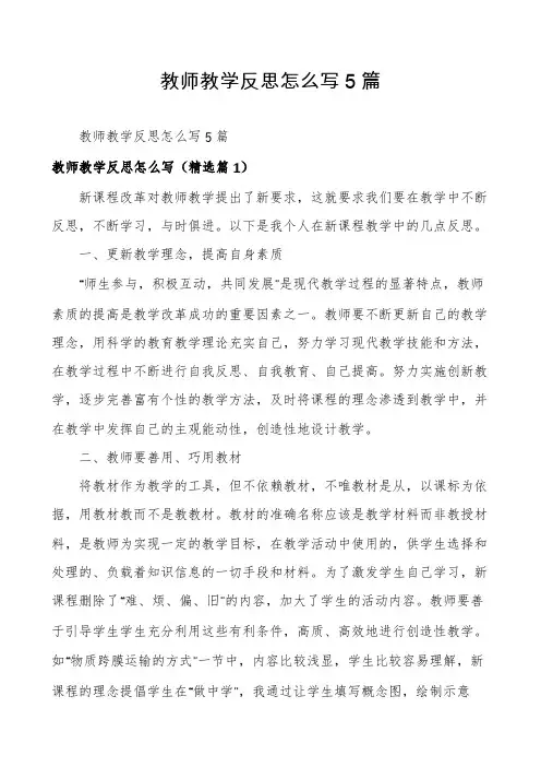 教师教学反思怎么写5篇