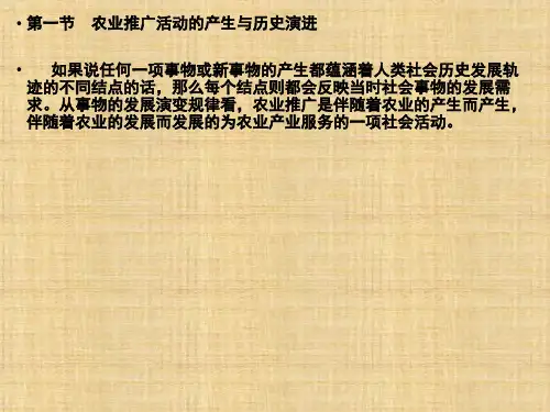 第一章  绪论  《农业推广学》PPT课件