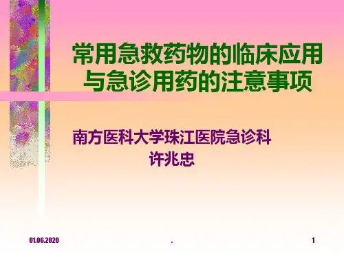 常用急救药物的临床应用PPT课件