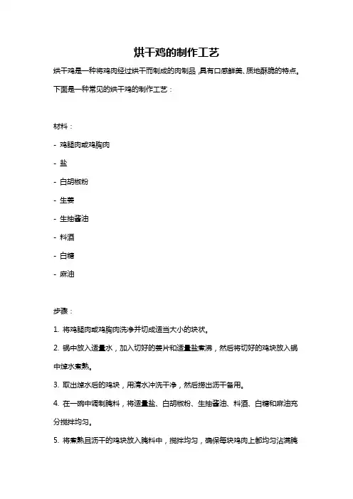 烘干鸡的制作工艺