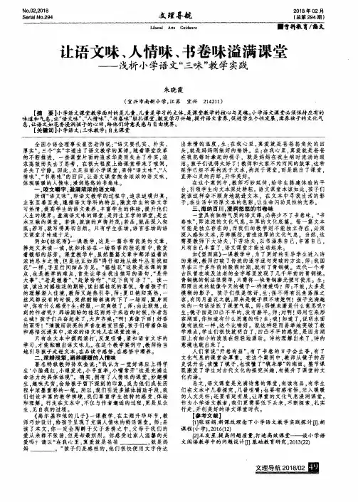 让语文味、人情味、书卷味溢满课堂——浅析小学语文“三味”教学实践