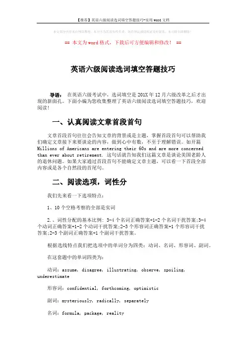【推荐】英语六级阅读选词填空答题技巧-实用word文档 (2页)