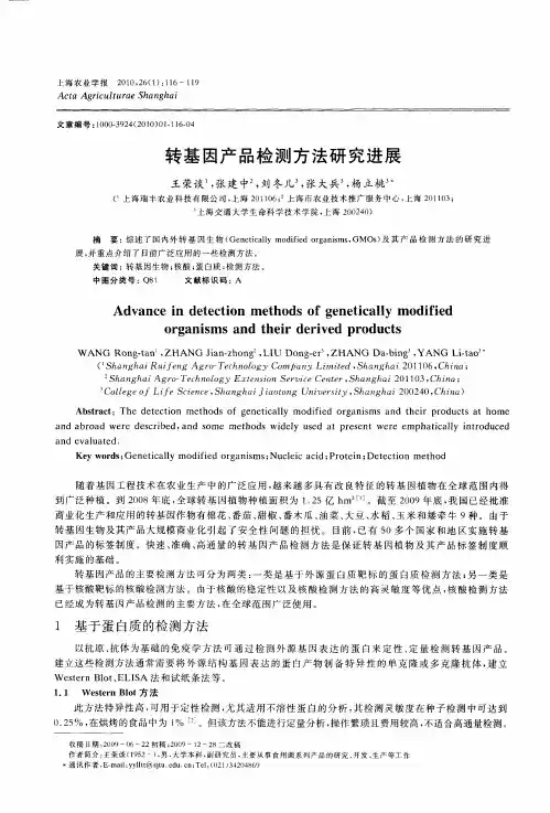 转基因产品检测方法研究进展