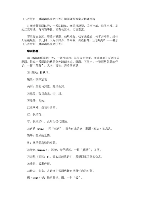 《八声甘州·对潇潇暮雨洒江天》阅读训练答案及翻译赏析
