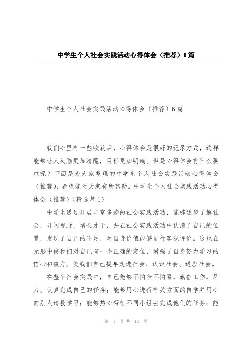 中学生个人社会实践活动心得体会(推荐)6篇