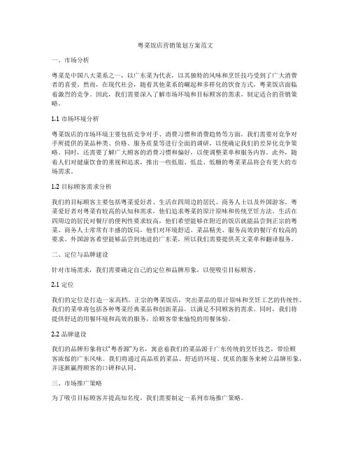 粤菜饭店营销策划方案范文