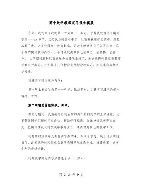 高中数学教师实习报告模版（三篇）