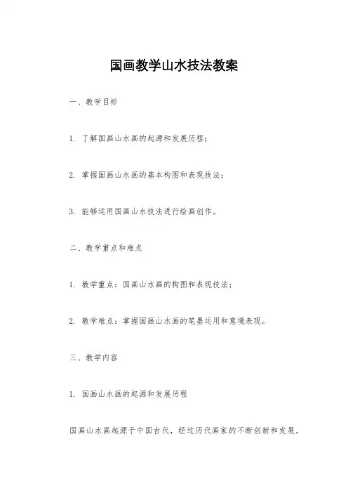 国画教学山水技法教案