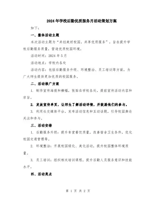 2024年学校后勤优质服务月活动策划方案