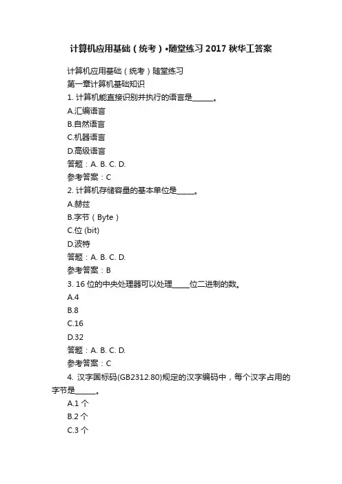 计算机应用基础（统考）·随堂练习2017秋华工答案