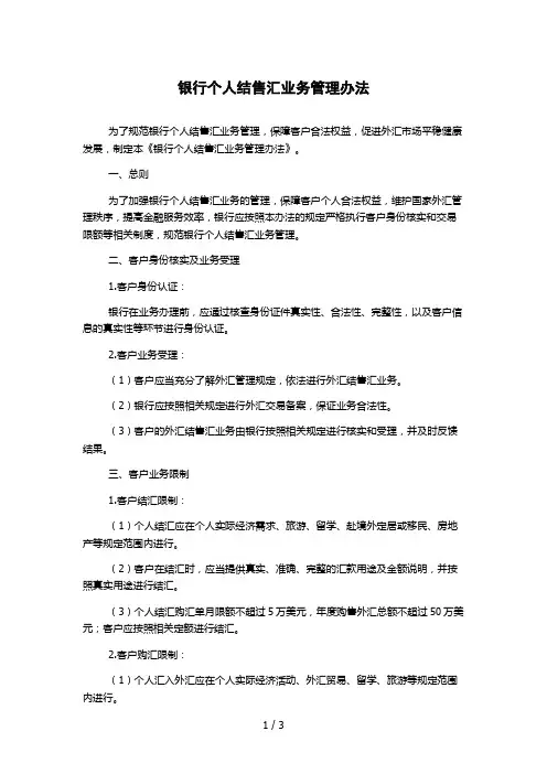 银行个人结售汇业务管理办法
