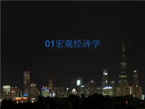 01宏观经济学