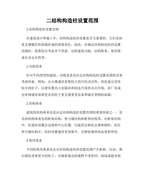 二结构构造柱设置范围