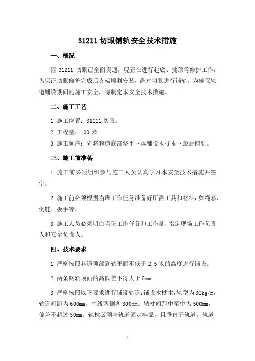 31211切眼铺轨安全技术措施