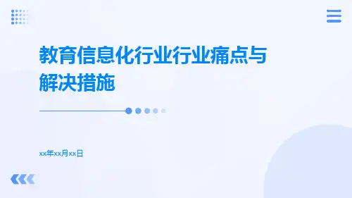 教育信息化行业行业痛点与解决措施ppt