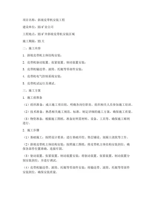 斜坡皮带机安装施工方案