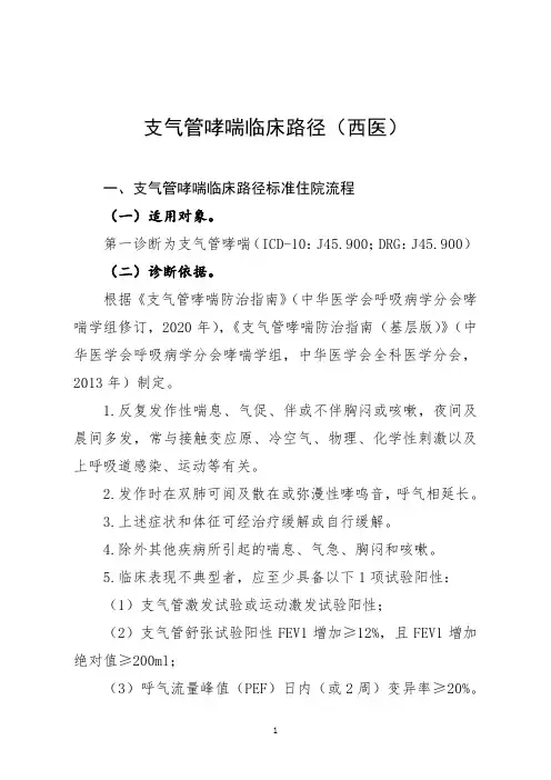 支气管哮喘临床路径(西医)