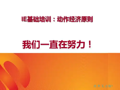 IE基础培训--动作经济原则