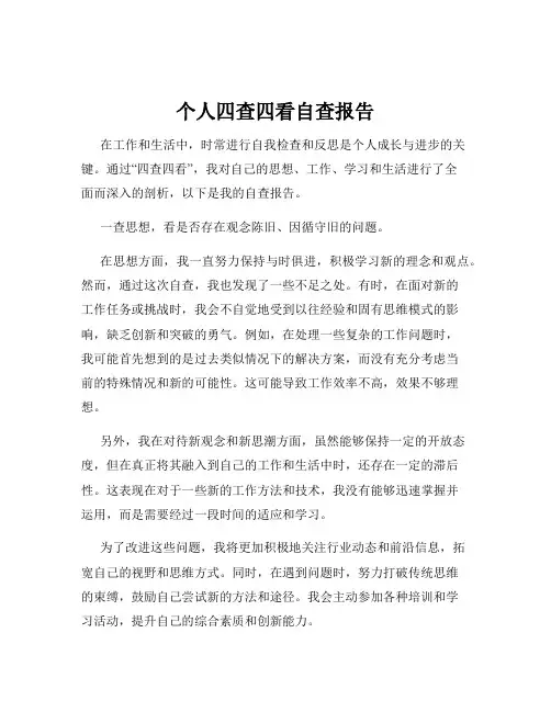 个人四查四看自查报告