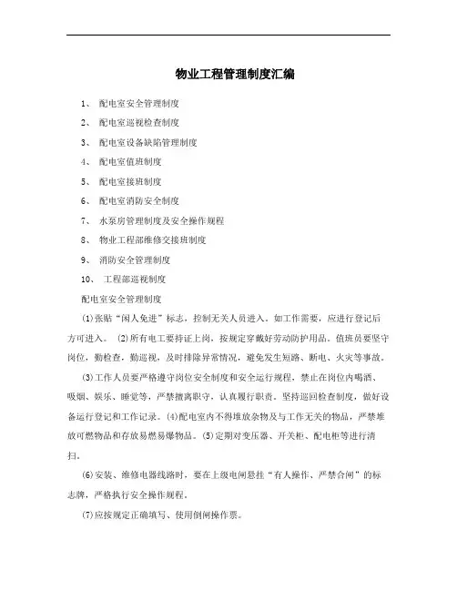 物业工程管理制度汇编