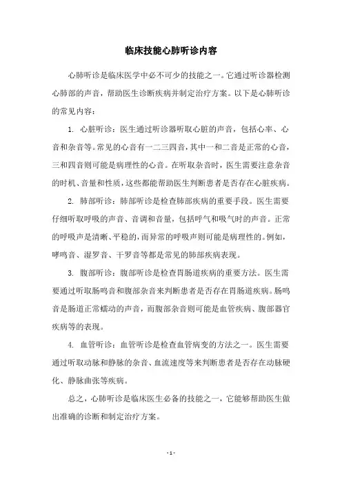 临床技能心肺听诊内容
