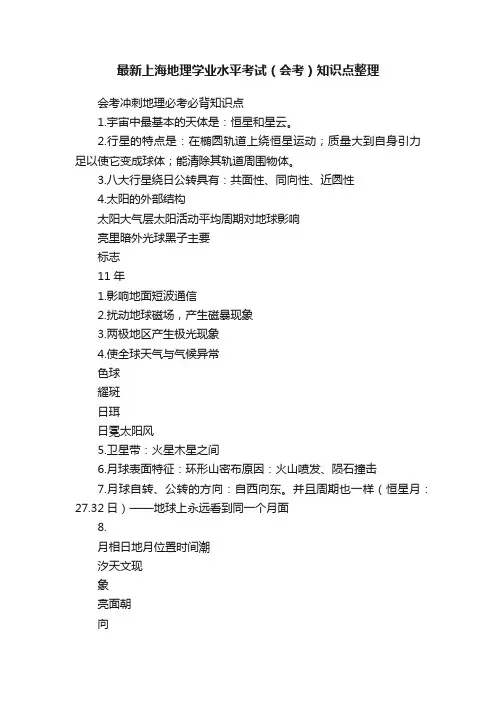 最新上海地理学业水平考试（会考）知识点整理