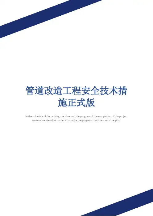 管道改造工程安全技术措施正式版