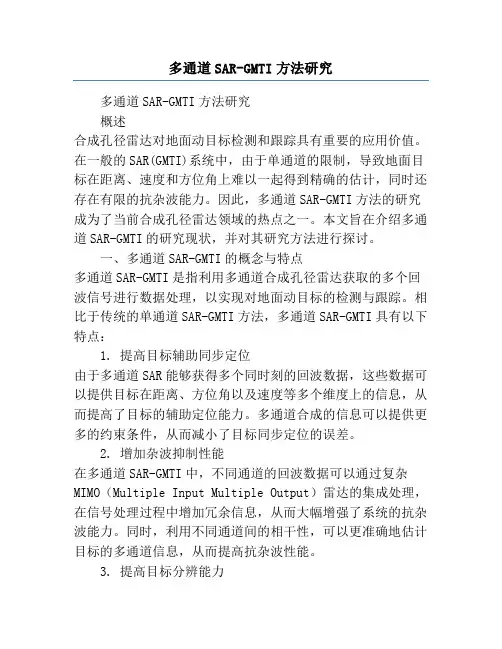 多通道SAR-GMTI方法研究