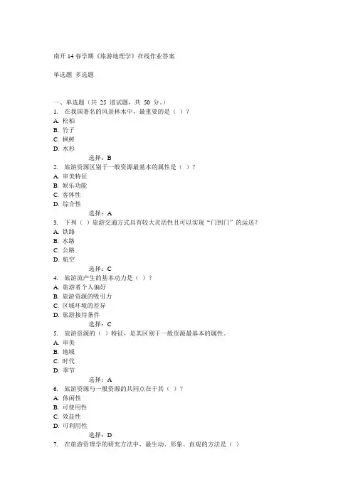 南开14春《旅游地理学》在线作业答案