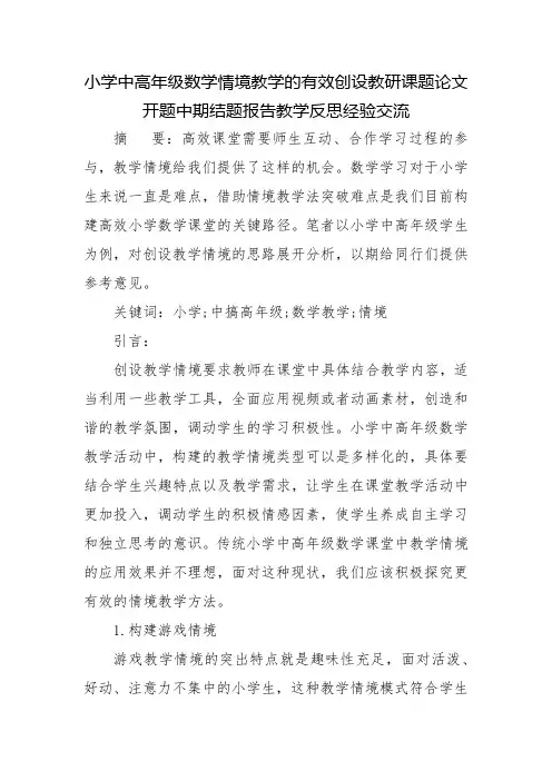 小学中高年级数学情境教学的有效创设教研课题论文开题中期结题报告教学反思经验交流