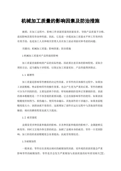机械加工质量的影响因素及防治措施