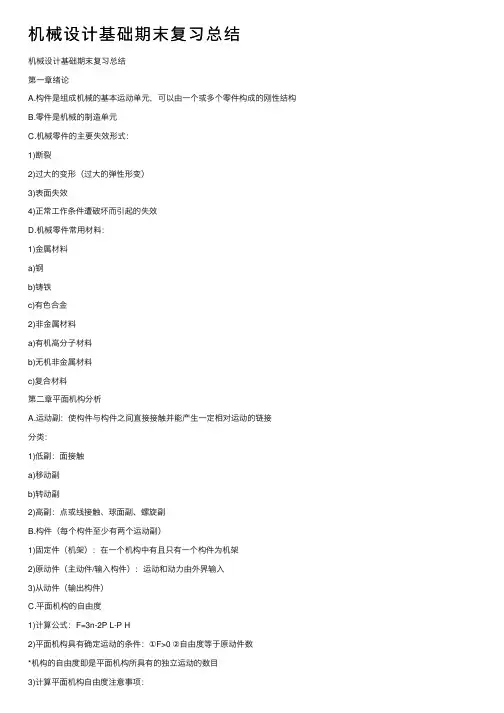 机械设计基础期末复习总结