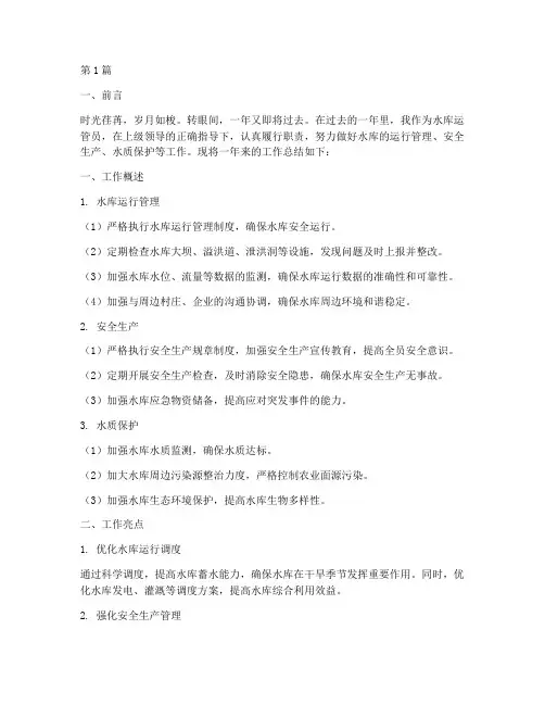 水库运管员年度总结(3篇)