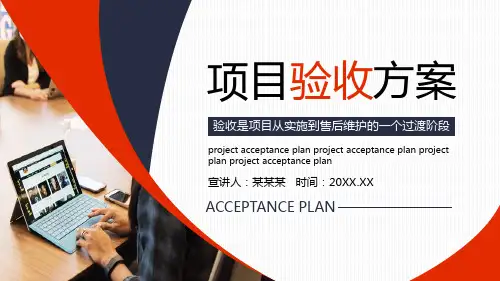 项目验收方案PPT