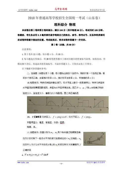 2010山东高考理综(解析版)