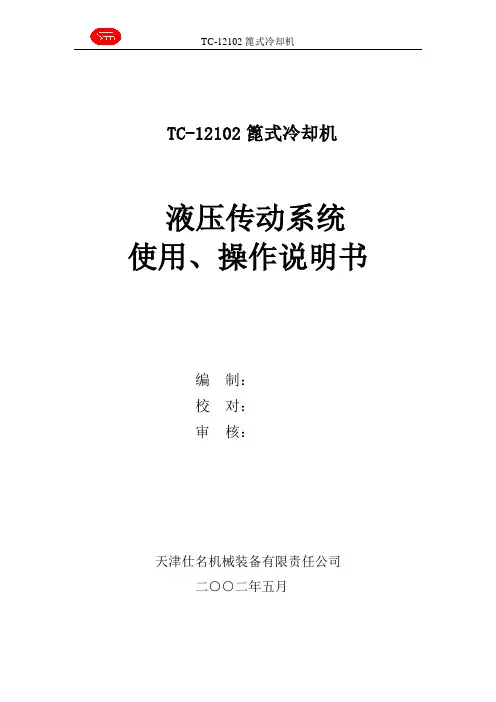 5000tTC12102篦冷机液压系统使用、操作说明书要点