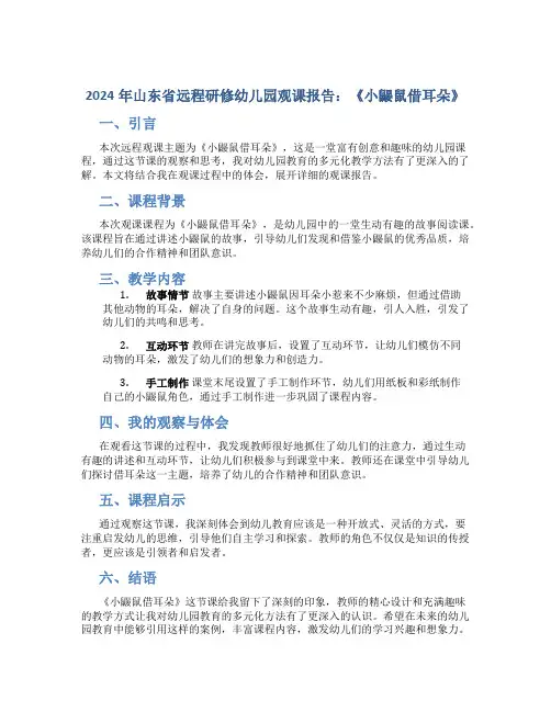 2024年山东省远程研修幼儿园观课报告：《小鼹鼠借耳朵》