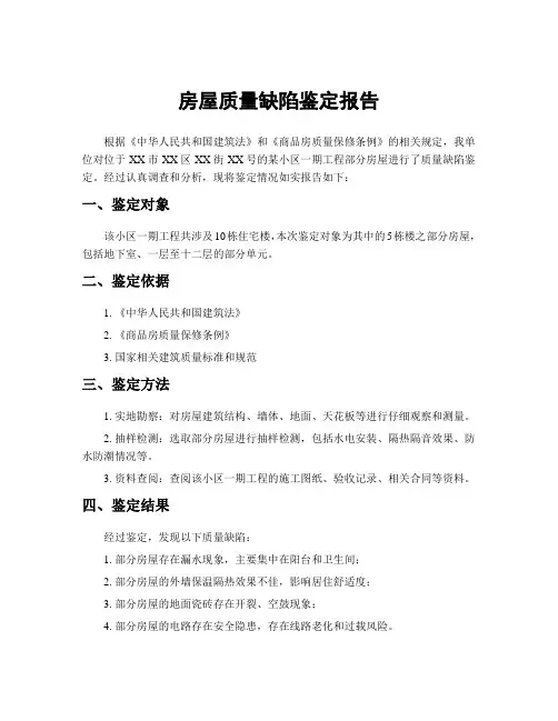 房屋质量缺陷鉴定报告