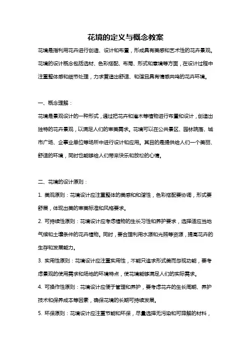 花境的定义与概念教案