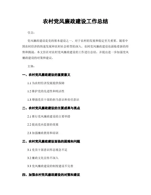 农村党风廉政建设工作总结