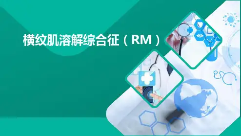 横纹肌溶解综合症